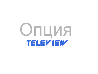 Опция Scrambler 3k - 1RF Teleview